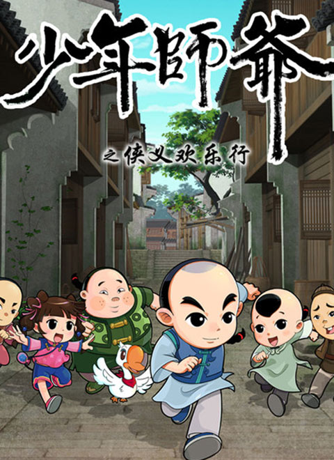 少年师爷3漫画