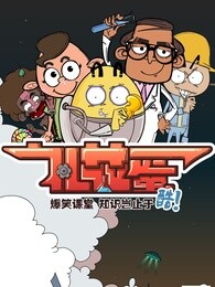 礼花蛋第三季漫画