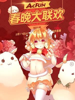 acfun2015春晚漫画