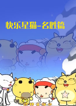 快乐星猫-名胜篇漫画