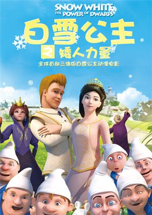 白雪公主之矮人力量漫画