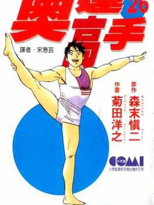 奥运高手国语漫画