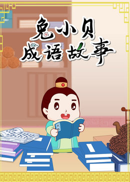 兔子小贝故事大全漫画