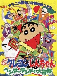 蜡笔小新剧场版1996年搞怪游乐园大冒险漫画