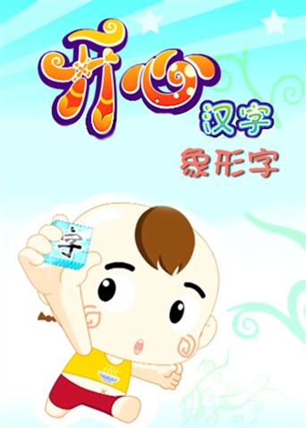 开心汉字[象形字]漫画