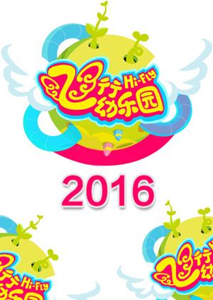 飞行幼乐园2016漫画