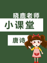 小课堂唐诗漫画