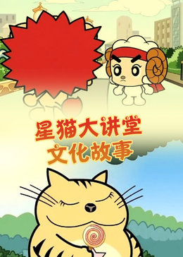 星猫大讲堂--文化故事漫画