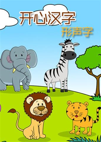 开心汉字[形声字]漫画