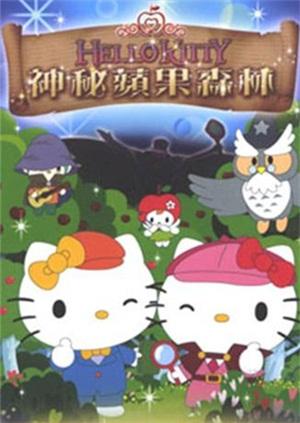 hellokitty之苹果森林之谜漫画