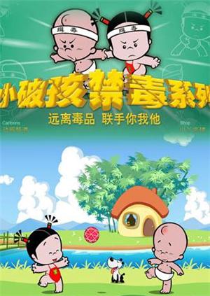 小破孩系列之禁毒漫画