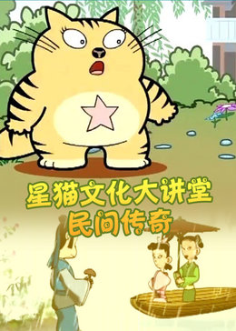 星猫文化大讲堂-民间传奇漫画