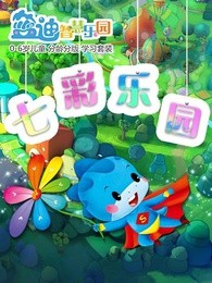 蓝迪儿歌之七彩乐园漫画