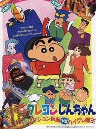 蜡笔小新剧场版1993年动感超人vs高衩魔漫画