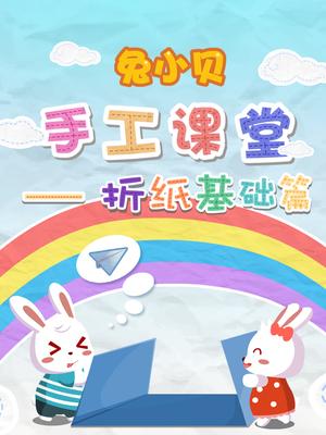 兔小贝折纸基础学起来漫画