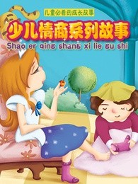 少儿情商系列故事漫画