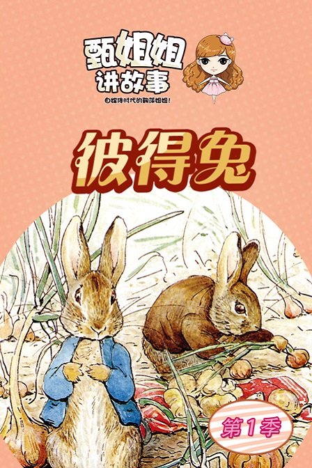 甄姐姐讲故事第一季彼得兔漫画