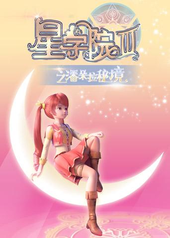 星学院3之潘朵拉秘境漫画