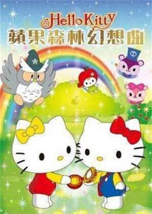 hellokitty之苹果森林的幻想漫画