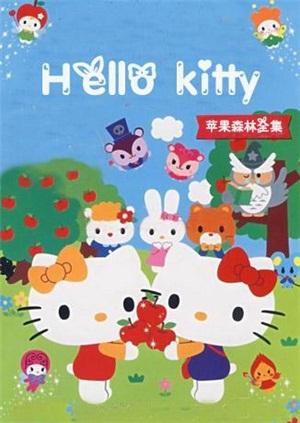 hellokitty苹果森林全集漫画