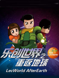 乐创世界第1季重返地球