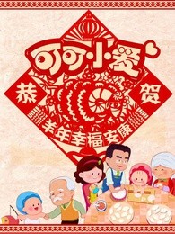 2015年春节篇-可可小爱拜大年漫画