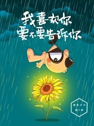 我喜欢你要不要告诉你|刀刀狗有声绘本漫画