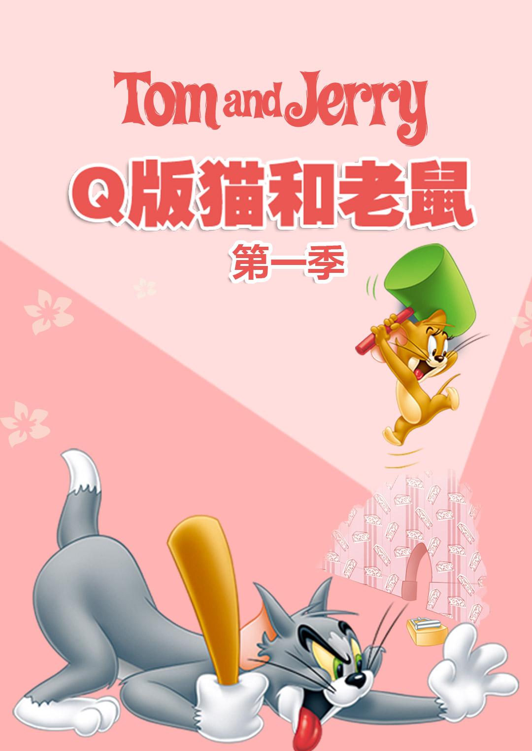 q版猫和老鼠第一季漫画