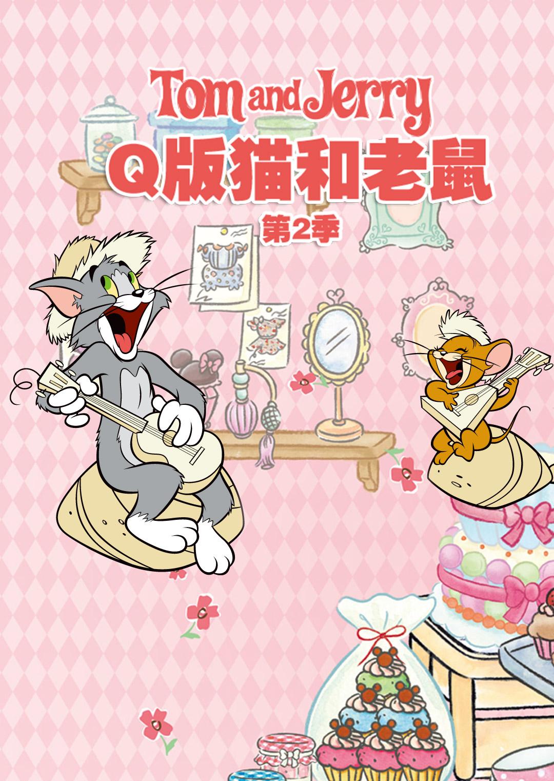 q版猫和老鼠第二季漫画