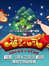 福星八戒第四季