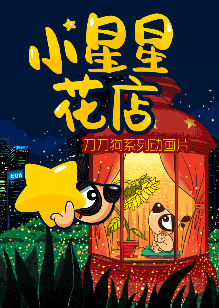 小星星花店漫画