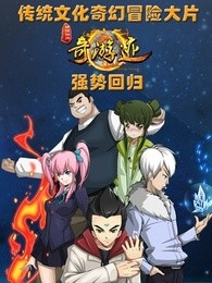 锦绣神州之奇游迹第二季漫画