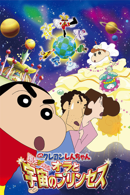 蜡笔小新2012剧场版呼风唤雨!我与宇宙公主漫画