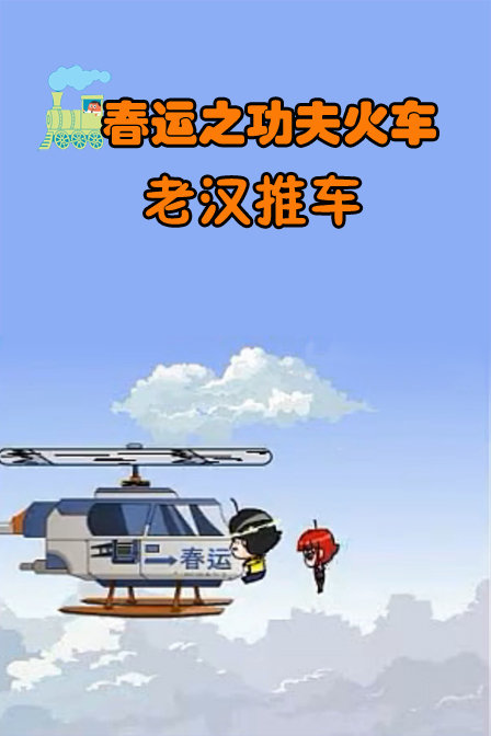 春运之功夫火车7--老汉推车漫画