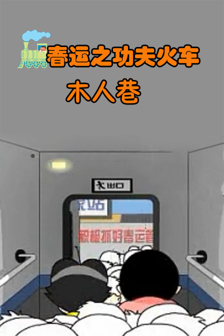 春运之功夫火车8--木人巷漫画