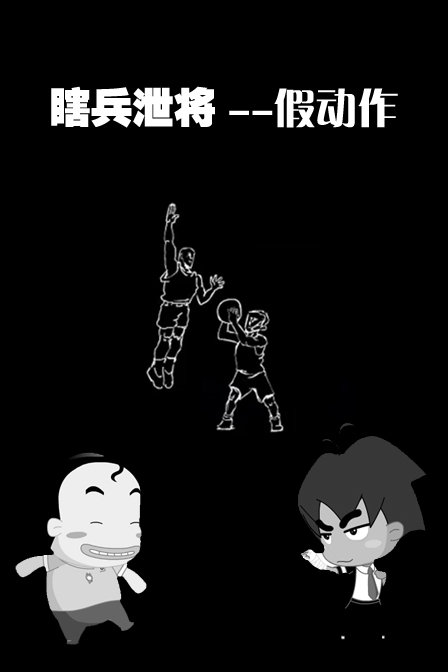 瞎兵泄将--假动作漫画