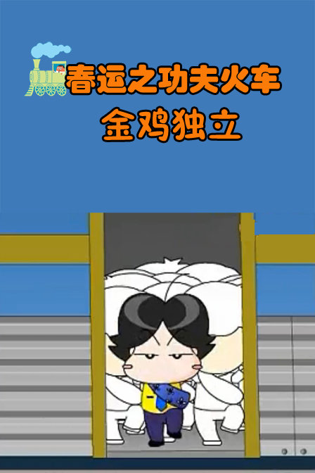 春运之功夫火车2--金鸡独立漫画