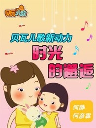 贝瓦儿歌之时光的邂逅漫画