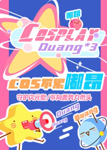 cos不累嘟昂漫画