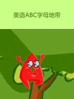 美语abc字母地带漫画