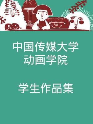 中国传媒大学动画学院学生作品集漫画