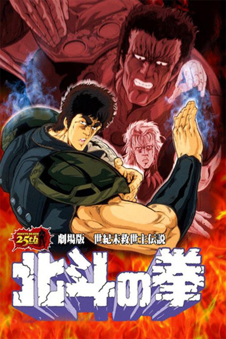 北斗神拳剧场版1986:世纪末救世主传说漫画