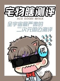 宅物瞎测评漫画