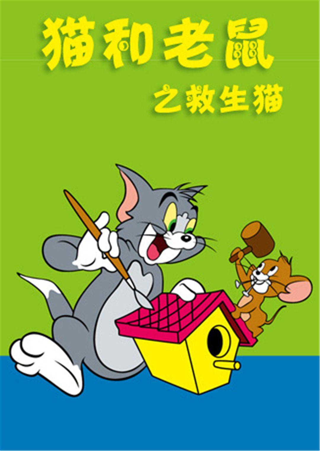 猫和老鼠之救生猫漫画