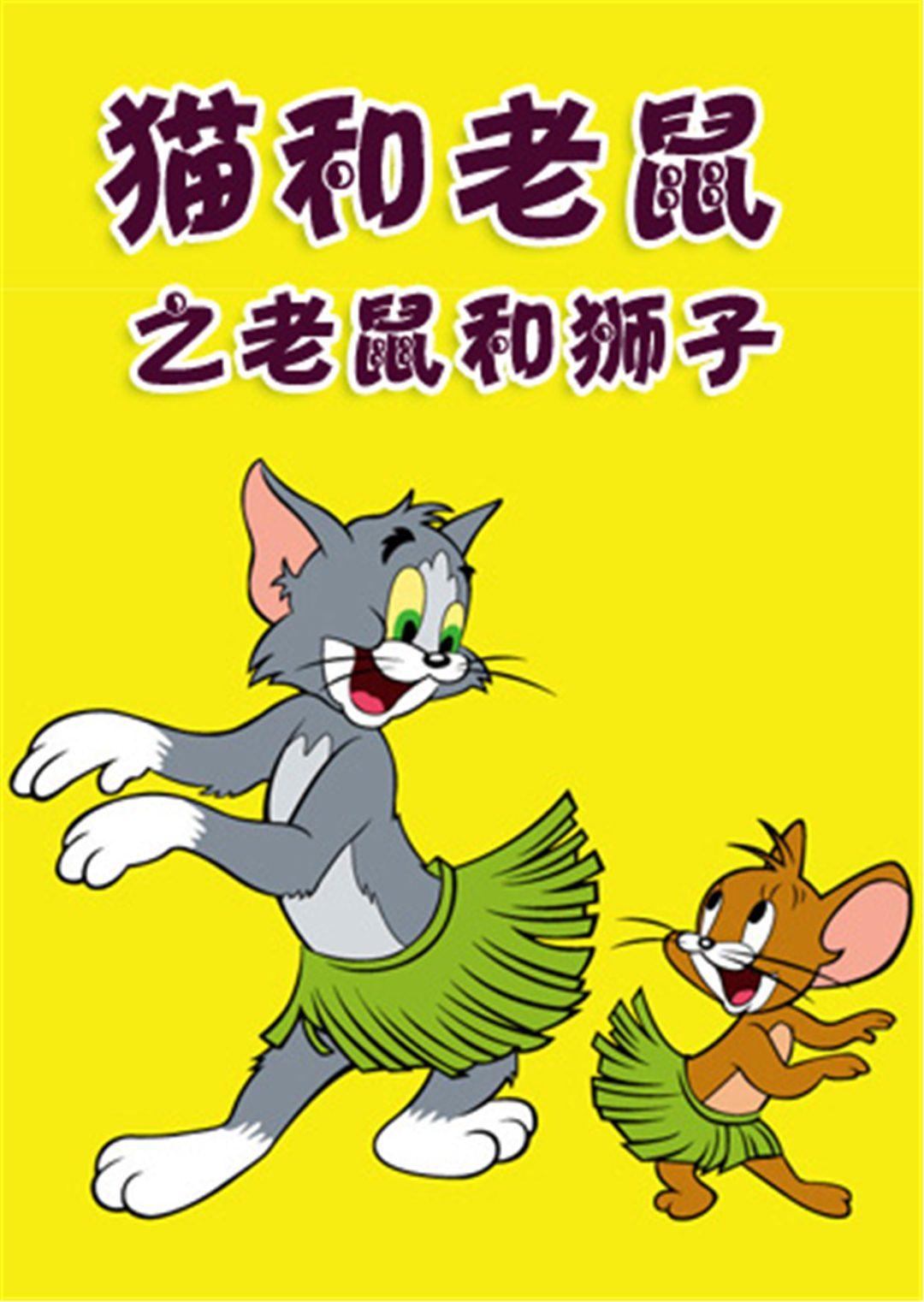 猫和老鼠之老鼠和狮子漫画