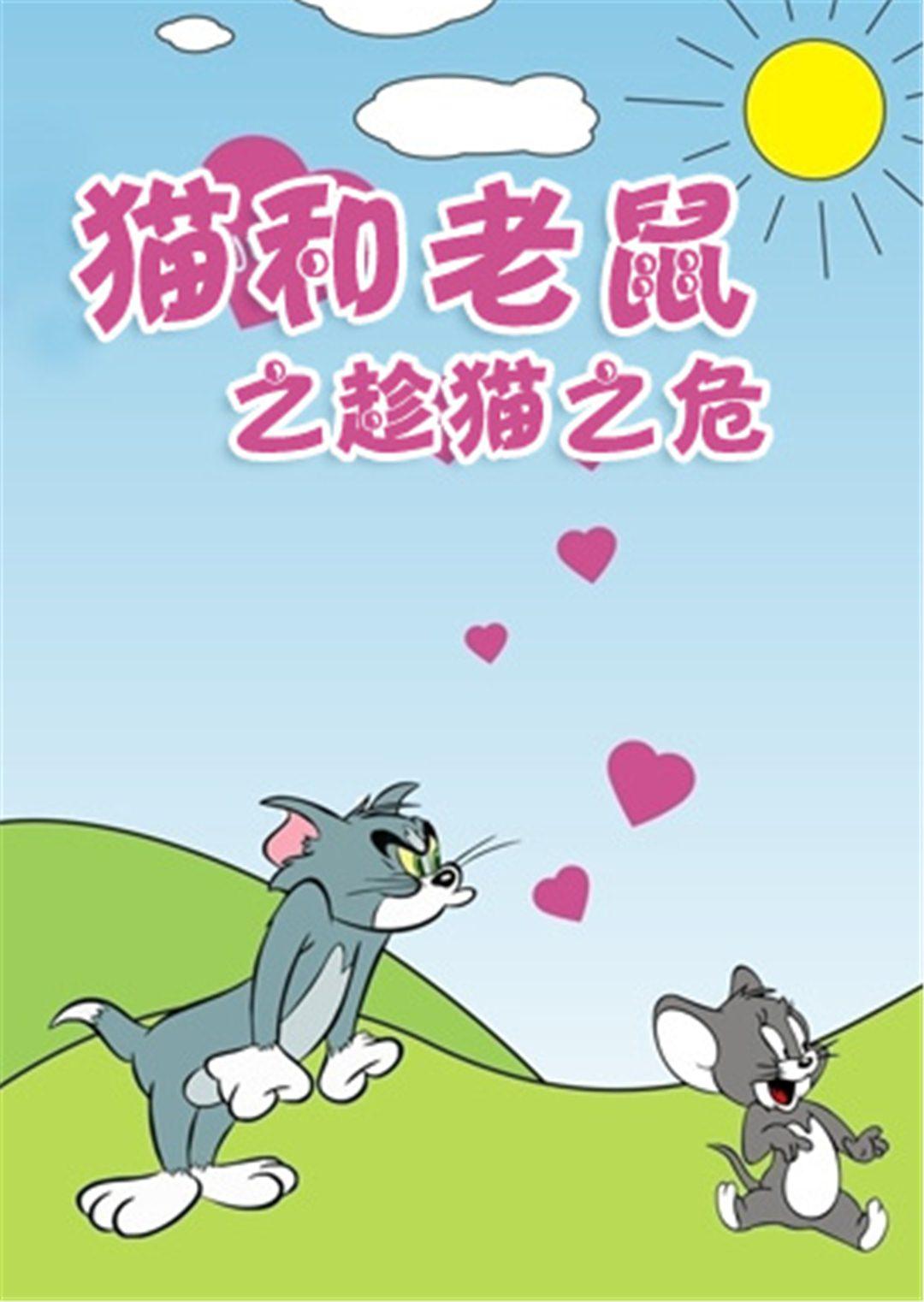 猫和老鼠之乘猫之危漫画