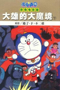 哆啦a梦剧场版1982:大雄的大魔境漫画