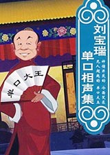 刘宝瑞单口相声集漫画