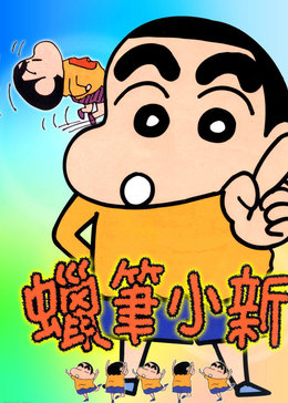 蜡笔小新剧场版[国语]漫画