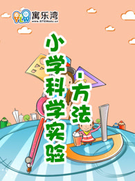 小学趣味科学实验—方法漫画